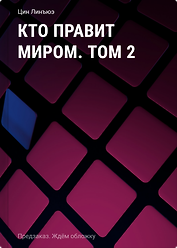 Кто правит миром. Том 2