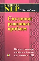 Состояние решенных проблем: Курс по решению проблем в бизнесе при помощи НЛП