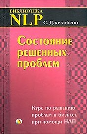 Состояние решенных проблем: Курс по решению проблем в бизнесе при помощи НЛП