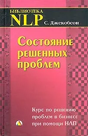 Состояние решенных проблем: Курс по решению проблем в бизнесе при помощи НЛП