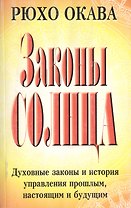 Законы Солнца Духовные законы и история управления прошлым настоящим и будущим (м) Окава Р. (Попурри)