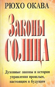 Законы Солнца Духовные законы и история управления прошлым настоящим и будущим (м) Окава Р. (Попурри)