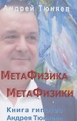 Метафизика метафизики. Гипотезы Андрея Тюняева - 0