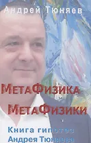 Метафизика метафизики. Гипотезы Андрея Тюняева