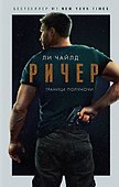 Ричер. Граница полуночи - 0