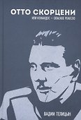 Отто Скорценни, или коммандос – опасное ремесло - 0