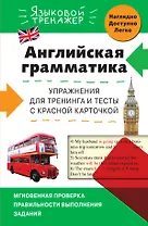 Английская грамматика. Упражнения для тренинга и тесты с красной карточкой