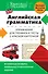 Английская грамматика. Упражнения для тренинга и тесты с красной карточкой - 0
