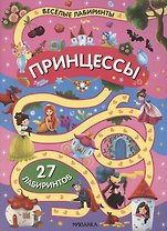 Принцессы