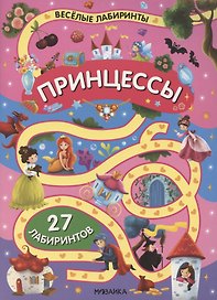 Принцессы