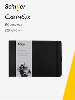 Скетчбук 21*14 80 листов, черный, 140г/м2 слоновая кость, Schiller