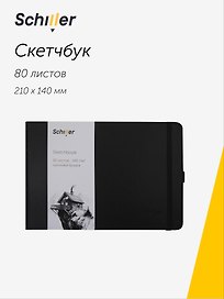 Скетчбук 21*14 80 листов, черный, 140г/м2 слоновая кость, Schiller