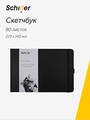 Скетчбук 21*14 80 листов, черный, 140г/м2 слоновая кость, Schiller