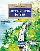 Необычные места России - 0