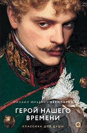 Герой нашего времени: избранное