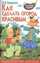 Как сделать огород красивым