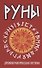 Руны. Древняя магическая система 9-е изд. - 0