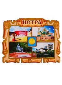 ГС Магнит Истра Свиток коллаж Достопримечательности города (дерево) (7,5см)
