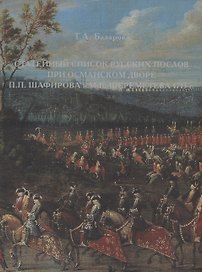 Статейный список русских послов при османском дворе П.П. Шафирова и М.Б. Шереметева 1713 г.