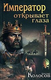 Император открывает глаза (Атланты). Колосов Д. (Афиногенова)
