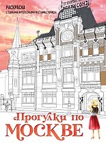 Прогулки по Москве. Раскраска с самыми интересными местами столицы
