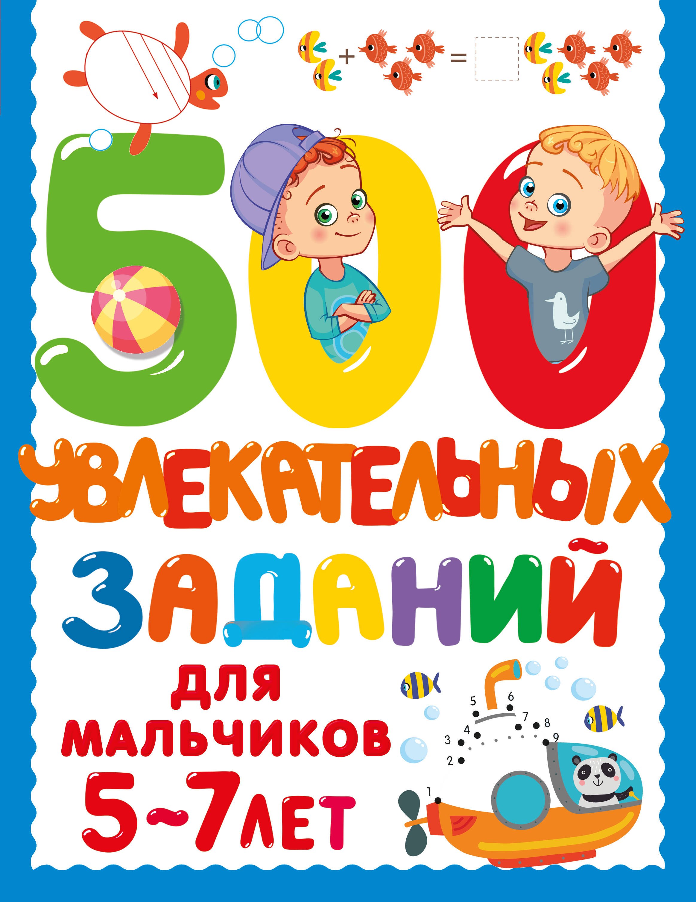 

500 увлекательных заданий для мальчиков. 5-7 лет