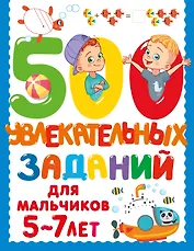500 увлекательных заданий для мальчиков. 5-7 лет