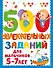 500 увлекательных заданий для мальчиков. 5-7 лет - 0