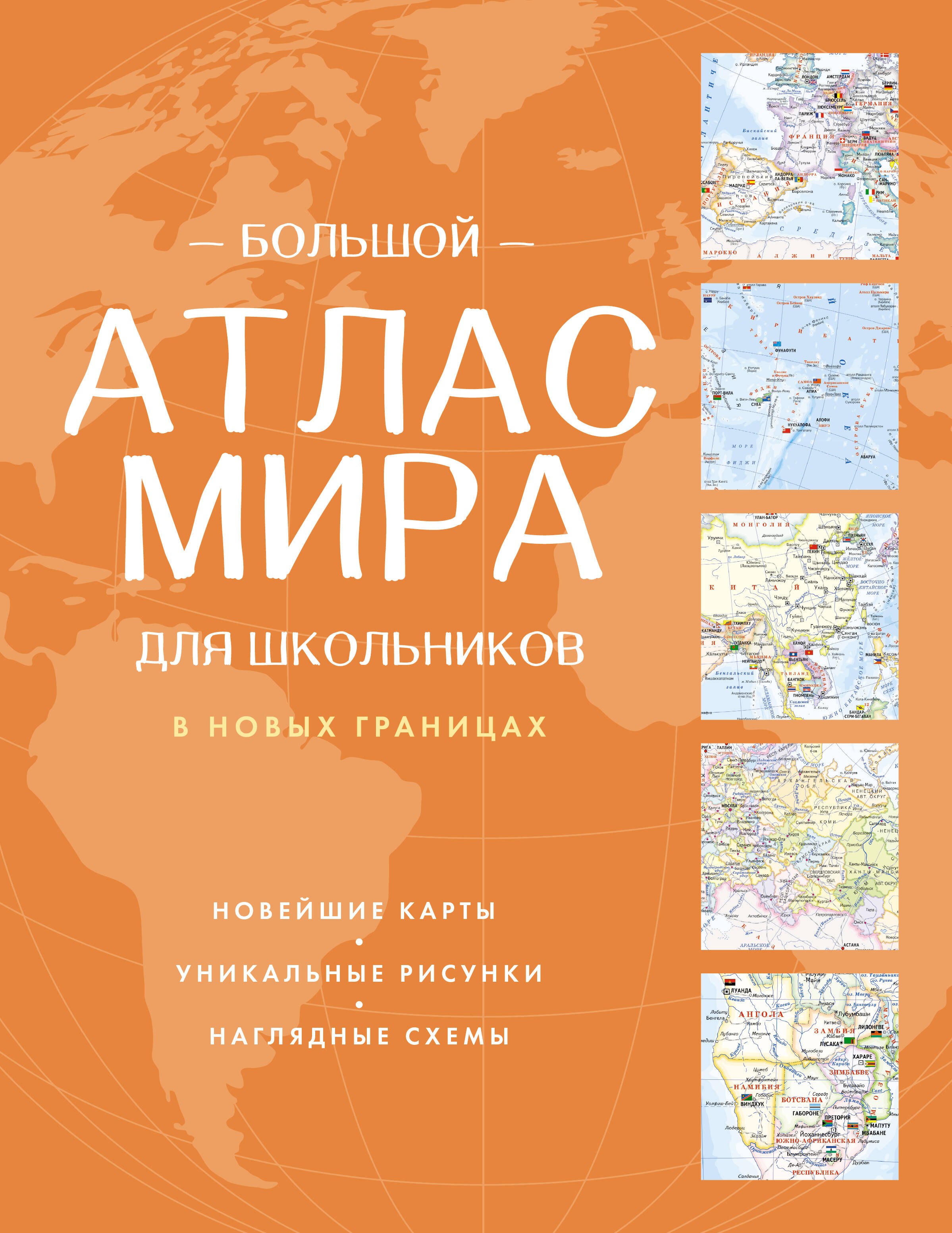 Науки о Земле. Экология  Буквоед Большой атлас мира для школьников (в новых границах)