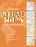 Большой атлас мира для школьников (в новых границах) - 0