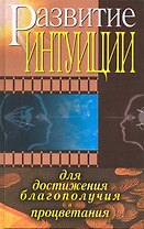 Развитие интуиции для достижения благополучия и процветания