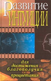 Развитие интуиции для достижения благополучия и процветания
