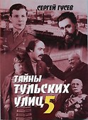 Тайны тульских улиц 5 (м) - 1