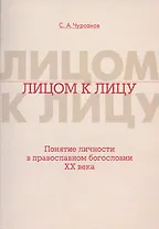 Лицом к лицу. Понятие личности в православном богословии XX века
