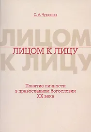 Лицом к лицу. Понятие личности в православном богословии XX века