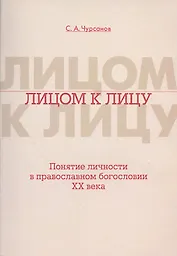 Лицом к лицу. Понятие личности в православном богословии XX века