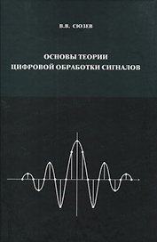 Основы теории цифровой обработки сигналов Уч. пос. для вузов (Сюзев)