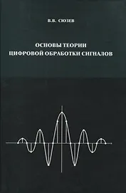 Основы теории цифровой обработки сигналов Уч. пос. для вузов (Сюзев)