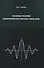 Основы теории цифровой обработки сигналов Уч. пос. для вузов (Сюзев) - 0