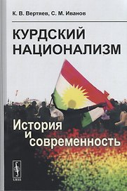 Курдский национализм. История и современность