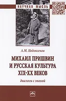 Михаил Пришвин и русская культура ХIХ-ХХ веков. Диалоги с эпохой. Монография