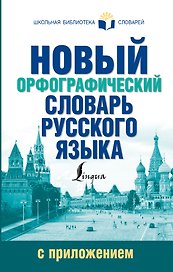 Новый орфографический словарь русского языка с приложением