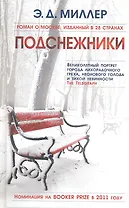 Подснежники. Роман.
