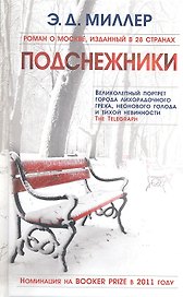 Подснежники. Роман.