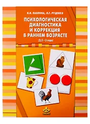 Психологическая диагностика и коррекция в раннем возрасте (2,5 - 3 года)