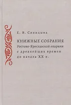 Книжные собрания Ростово-Ярославской епархии с древнейших времен до начала ХХ века