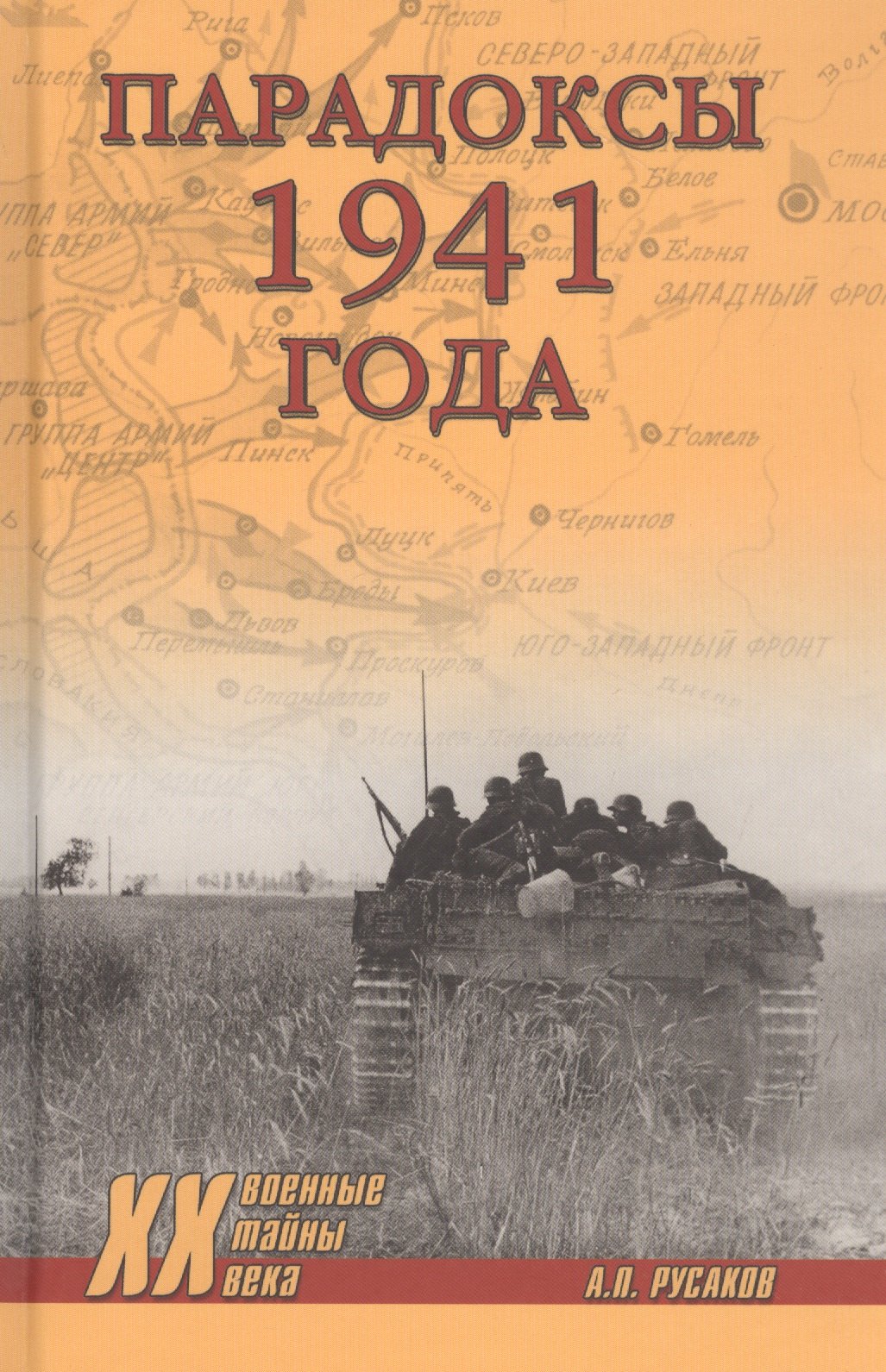 История военного дела Парадоксы 1941 года. Соотношение сил и средств сторон в начале Великой Отечественной войны