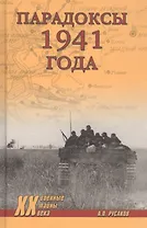 Парадоксы 1941 года. Соотношение сил и средств сторон в начале Великой Отечественной войны
