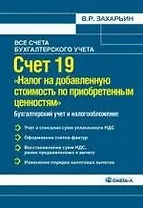 Счет 19 "Налог на добавленную стоимость по приобретенным ценностям"