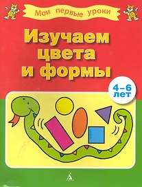 Изучаем цвета и формы (4-6 лет)